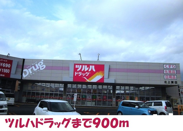 ドラックストア　ツルハドラッグ北上東店（ドラッグストア）まで900m