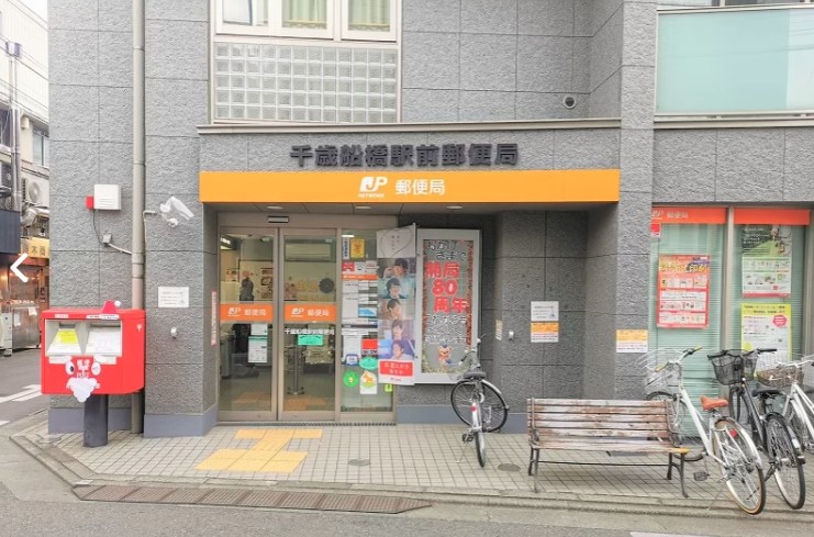 郵便局　千歳船橋駅前郵便局（郵便局）まで414m