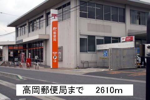 郵便局　高岡郵便局（郵便局）まで2610m