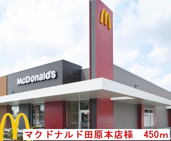 飲食店　マクドナルド田原本店様（飲食店）まで450m