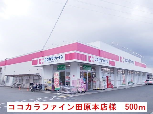 ドラックストア　ココカラファイン田原本店様（ドラッグストア）まで500m