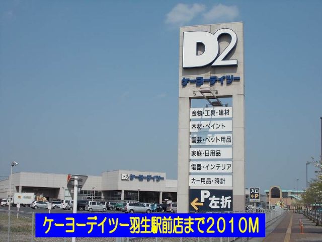ホームセンター　ケーヨーデイツー羽生駅前店（ホームセンター）まで2010m