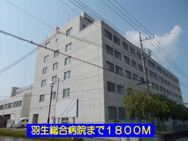 病院　羽生総合病院（病院）まで1800m