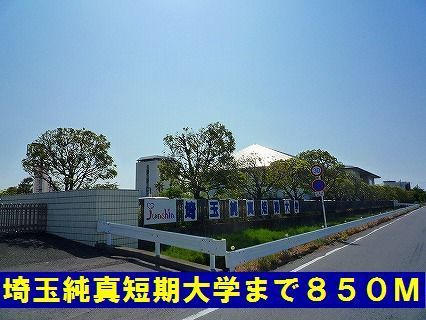 大学・短大　埼玉純真短期大学（大学・短大）まで850m