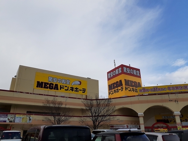 その他　MEGAドン.キホーテ（その他）まで500m