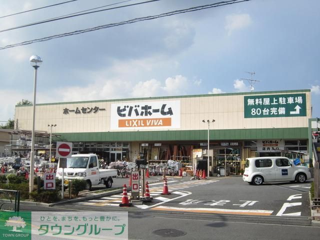 ホームセンター　ビバホーム（ホームセンター）まで1600m