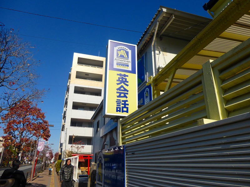 その他　AMERICAN LANGUAGE SCHOOL CHOFU（その他）まで239m