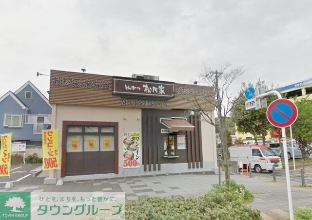 飲食店　松乃家下永谷店（飲食店）まで190m