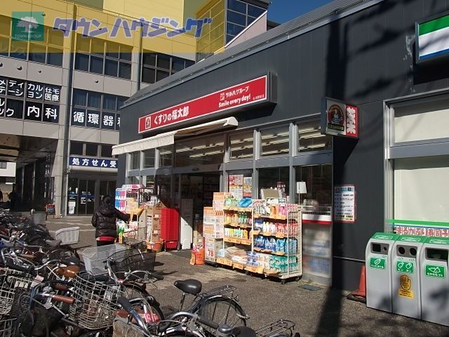 ドラックストア　くすりの福太郎（ドラッグストア）まで630m