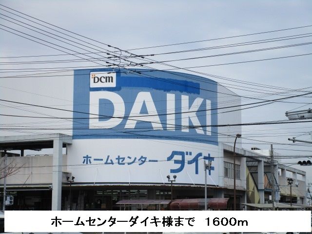 ホームセンター　ダイキ（ホームセンター）まで1600m