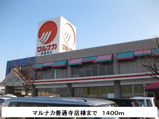 スーパー　マルナカ（スーパー）まで1400m