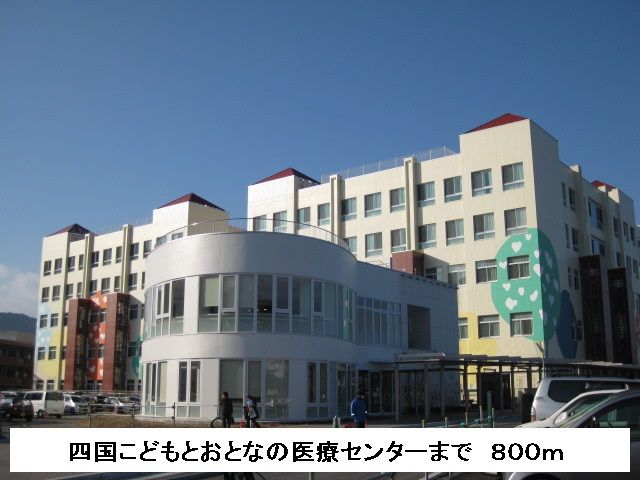 病院　四国こどもと大人の医療センター（病院）まで800m