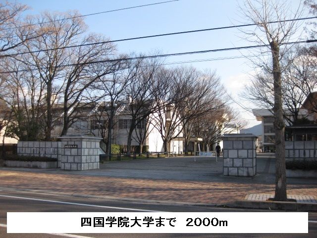 大学・短大　四国学院大学（大学・短大）まで2000m