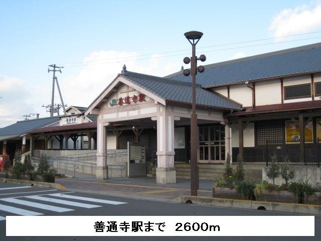 その他　善通寺駅（その他）まで2600m