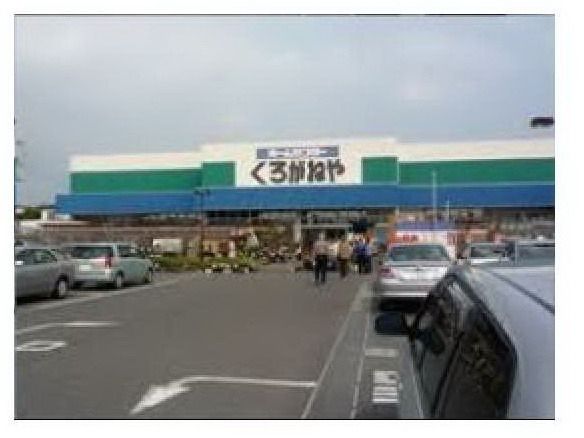 ホームセンター　くろがねや（ホームセンター）まで2100m