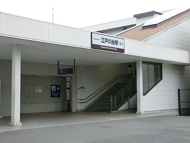 その他　江戸川台駅（その他）まで1300m