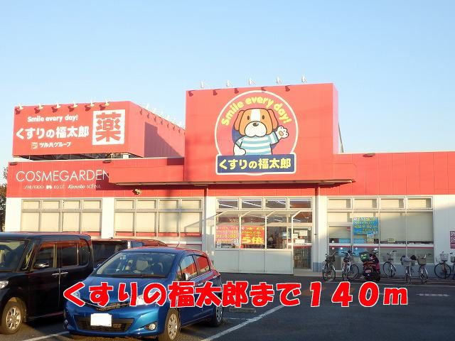 ドラックストア　くすりの福太郎（ドラッグストア）まで140m