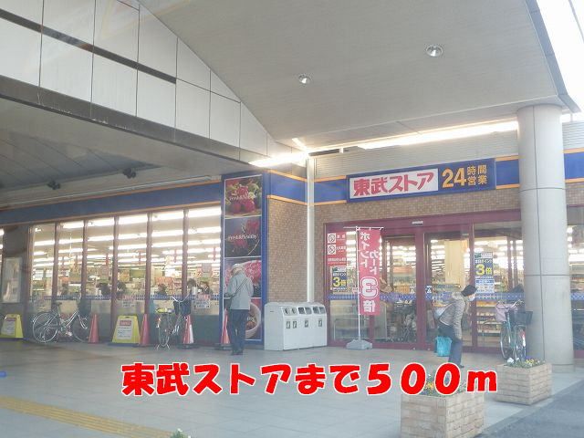 スーパー　東武ストア（スーパー）まで500m