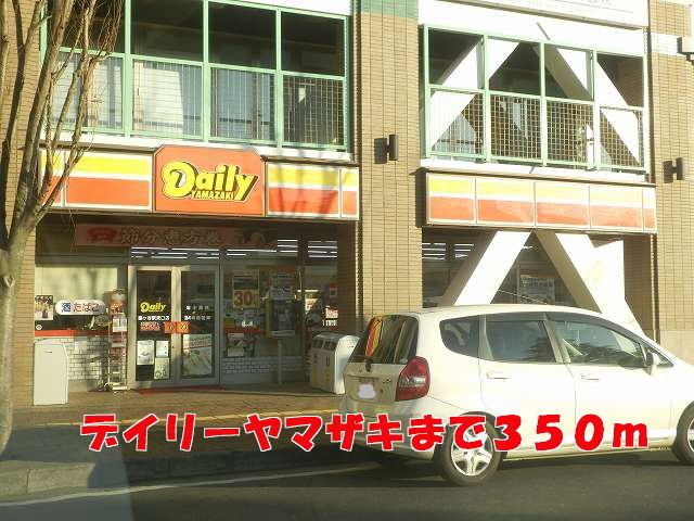 コンビニ　デイリーヤマザキ（コンビニ）まで350m