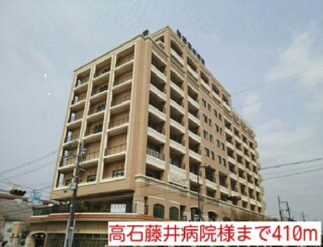 病院　高石藤井病院様（病院）まで410m