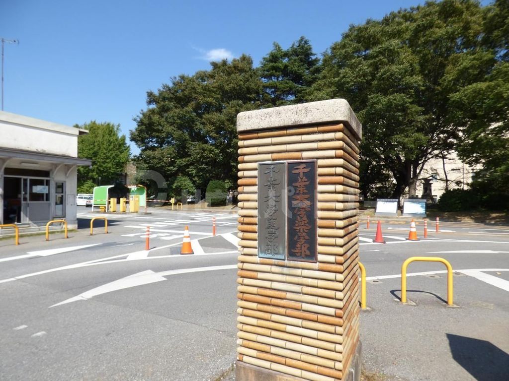 その他　国立千葉大学医学部（その他）まで2000m