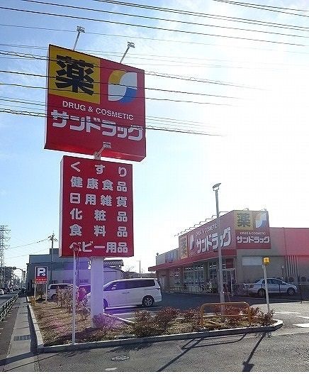 ドラックストア　サンドラッグ（ドラッグストア）まで450m