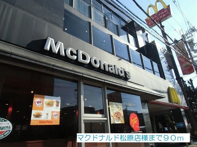 飲食店　マクドナルド松原店様（飲食店）まで90m