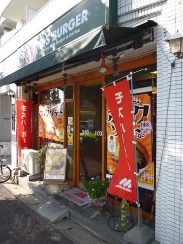 飲食店　モスバーガー（飲食店）まで50m
