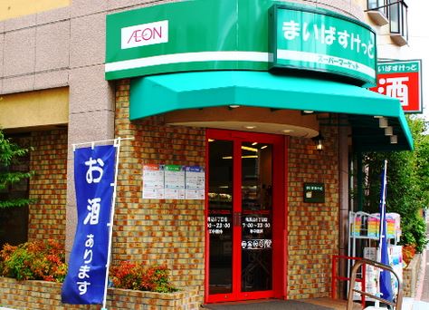 スーパー　まいばすけっと南馬込5丁目店（スーパー）まで190m