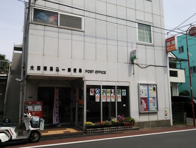 郵便局　大田南馬込一郵便局（郵便局）まで383m