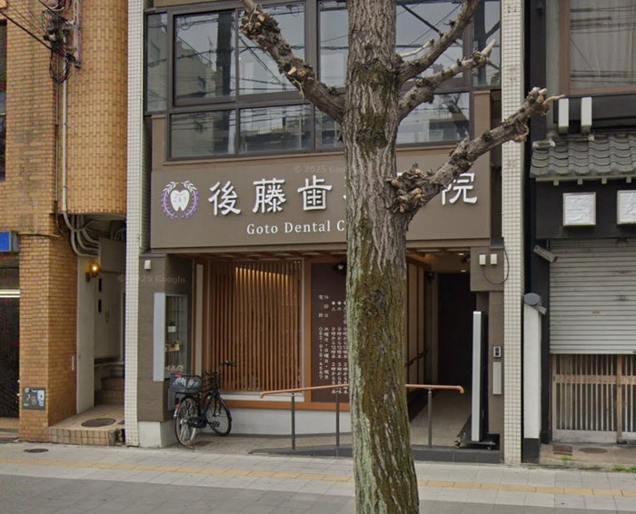 病院　後藤歯科医院（病院）まで233m