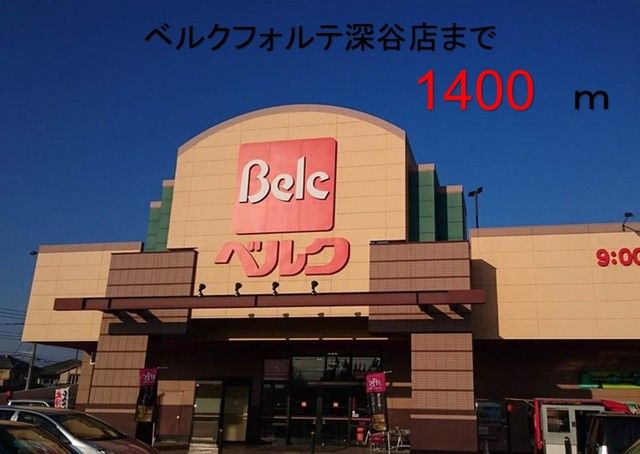 スーパー　ベルクフォルテ深谷店（スーパー）まで1400m