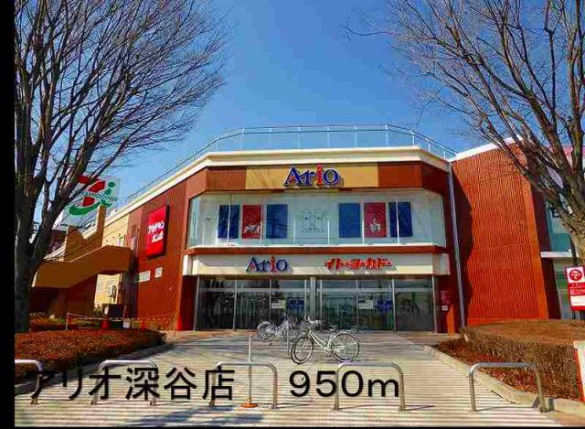 ショッピングセンター　アリオ深谷店（ショッピングセンター）まで950m