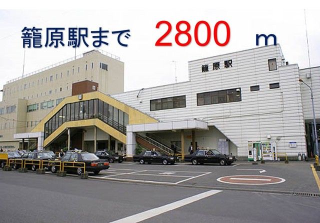 その他　籠原駅（その他）まで2800m