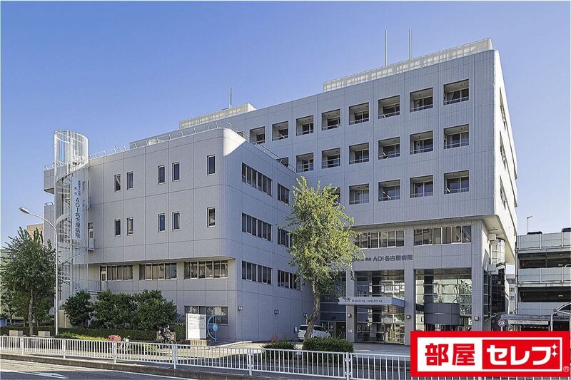 病院　AOI名古屋病院（病院）まで1116m