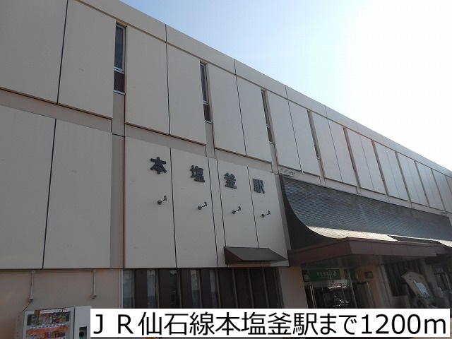 その他　ＪＲ仙石線本塩釜駅（その他）まで1200m