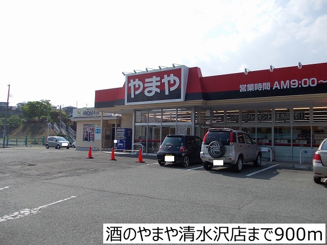 スーパー　酒のやまや清水沢店（スーパー）まで900m