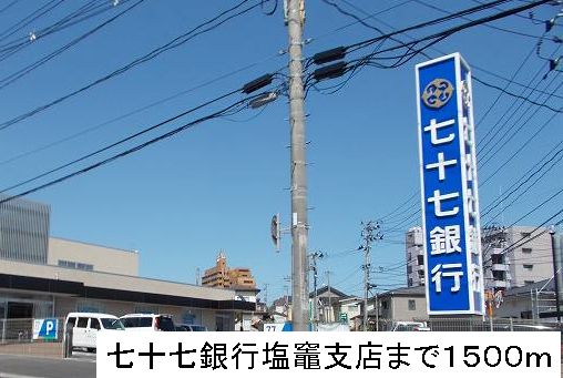 銀行　七十七銀行（銀行）まで1500m
