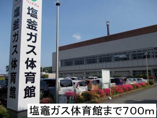 その他　塩竈ガス体育館（その他）まで700m