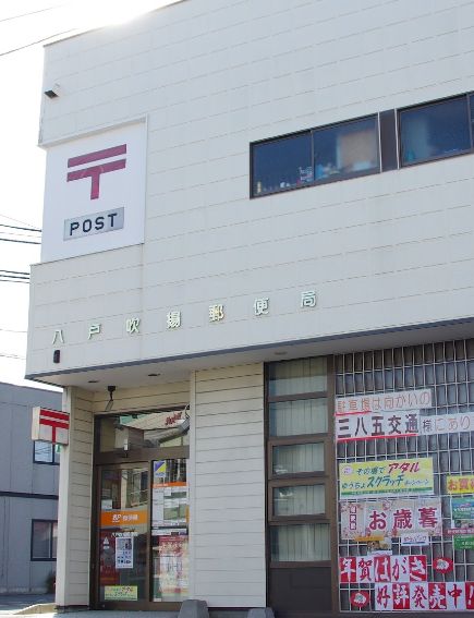 郵便局　八戸吹揚郵便局（郵便局）まで447m
