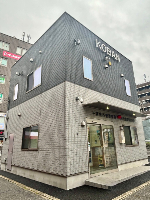警察署・交番　行徳警察署　南行徳駅前交番（警察署・交番）まで750m