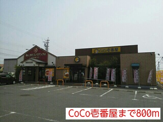 飲食店　ＣｏＣｏ壱番屋（飲食店）まで800m