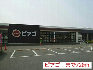 スーパー　ピアゴ（スーパー）まで720m