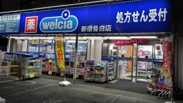 ドラックストア　ウエルシア　新宿目白店（ドラッグストア）まで268m