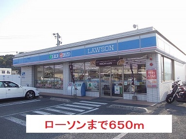 コンビニ　ローソン（コンビニ）まで650m
