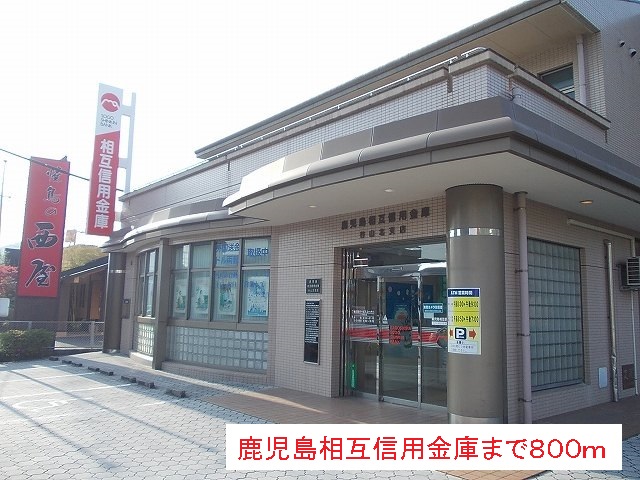 銀行　鹿児島相互信用金庫（銀行）まで800m