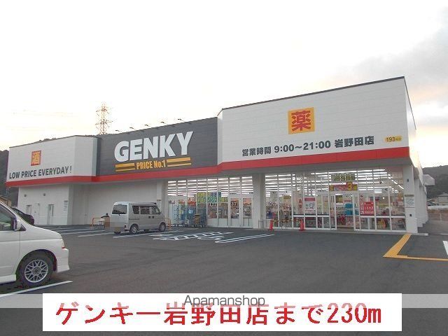 その他　ゲンキー岩野田店（その他）まで230m