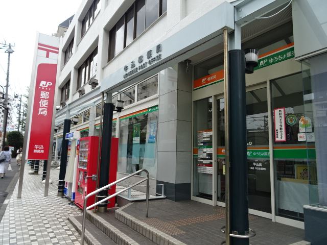 その他　牛込郵便局（その他）まで280m