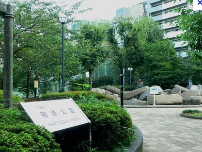 公園　箱崎公園（公園）まで1000m