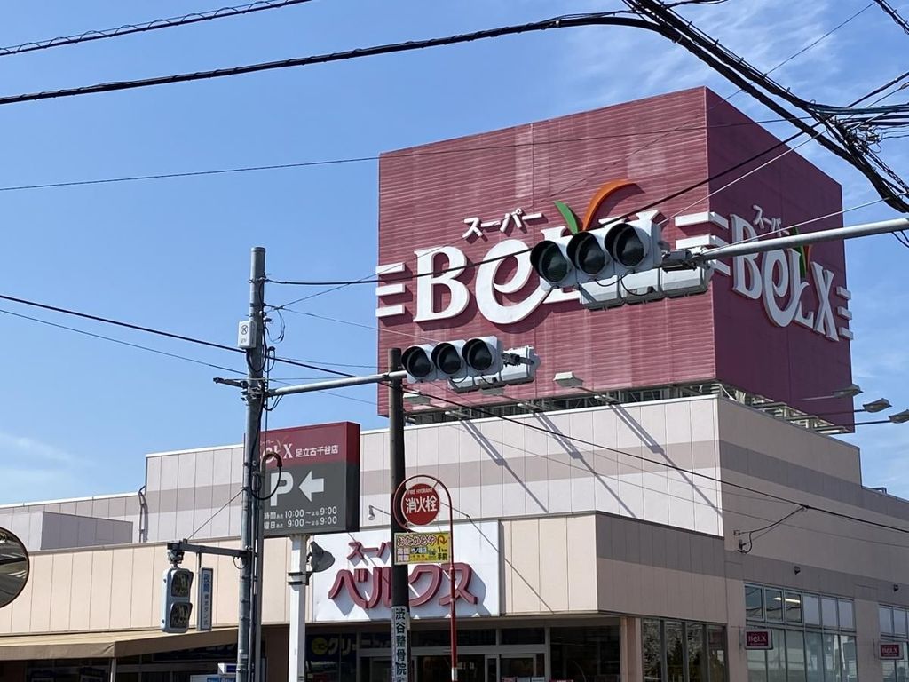 スーパー　ベルクス足立古千谷店（スーパー）まで340m